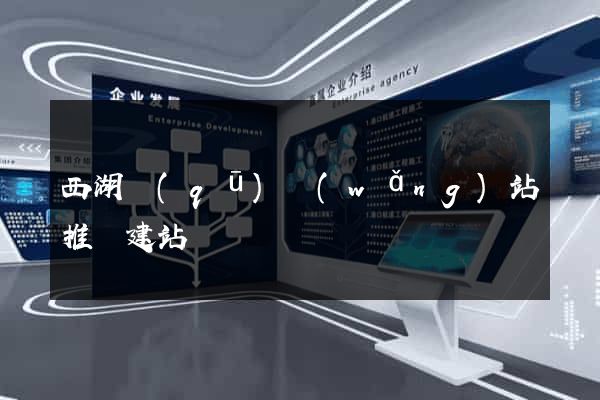西湖區(qū)網(wǎng)站推廣建站