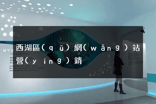西湖區(qū)網(wǎng)站營(yíng)銷