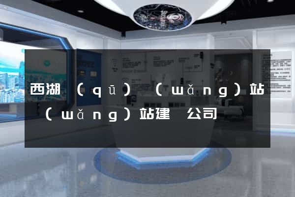 西湖區(qū)網(wǎng)站網(wǎng)站建設公司