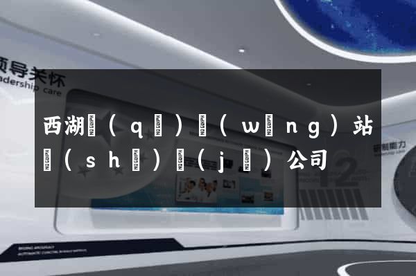 西湖區(qū)網(wǎng)站設(shè)計(jì)公司