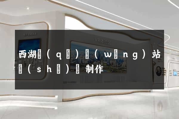 西湖區(qū)網(wǎng)站設(shè)計制作