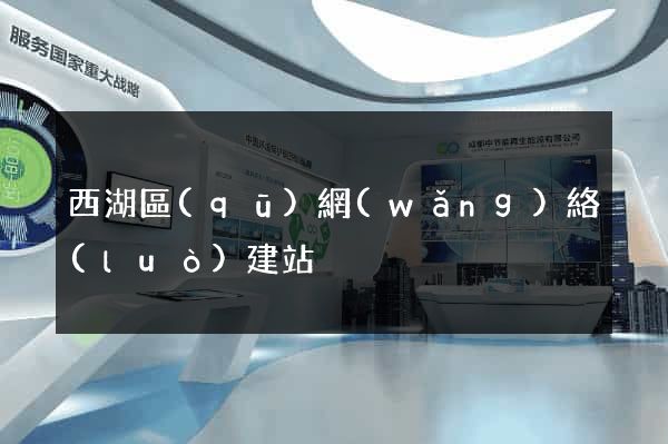 西湖區(qū)網(wǎng)絡(luò)建站