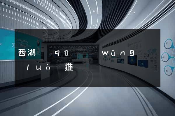 西湖區(qū)網(wǎng)絡(luò)推廣