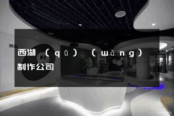 西湖區(qū)網(wǎng)頁制作公司