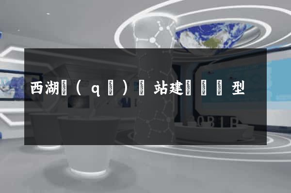 西湖區(qū)網站建設營銷型