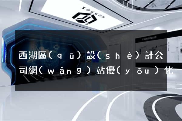 西湖區(qū)設(shè)計公司網(wǎng)站優(yōu)化