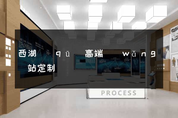 西湖區(qū)高端網(wǎng)站定制