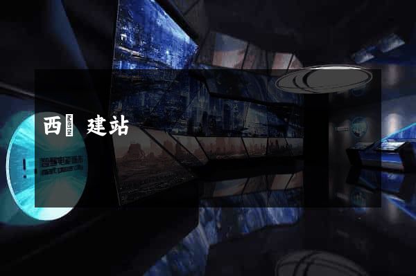 西維建站