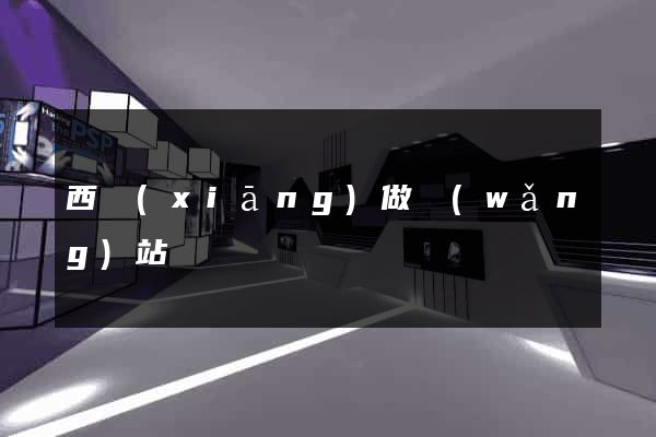 西鄉(xiāng)做網(wǎng)站