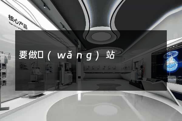 要做網(wǎng)站