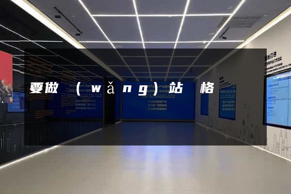 要做網(wǎng)站價格