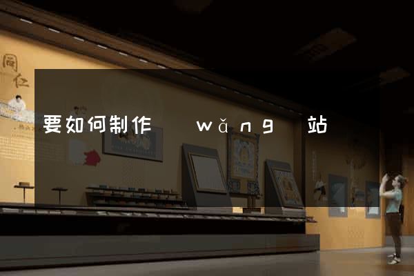 要如何制作網(wǎng)站