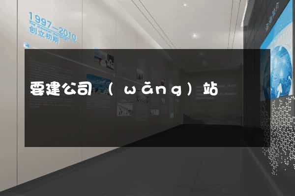 要建公司網(wǎng)站
