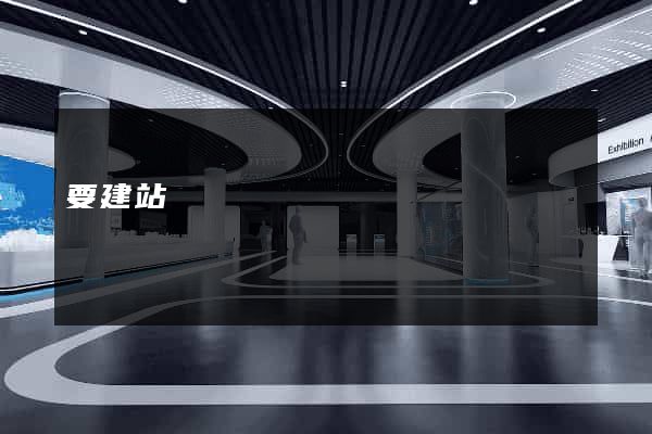 要建站