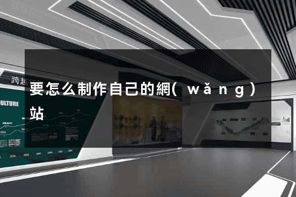 要怎么制作自己的網(wǎng)站