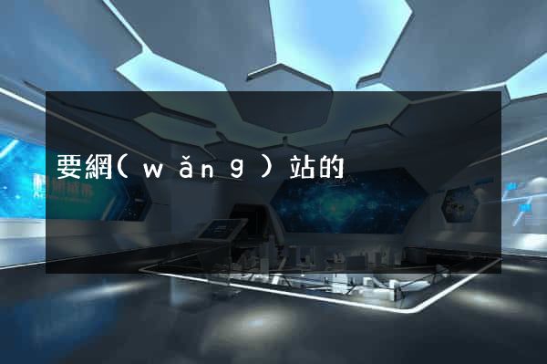 要網(wǎng)站的