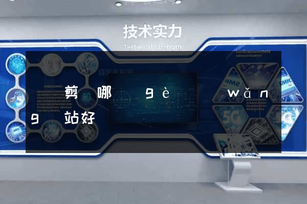 視頻剪輯哪個(gè)網(wǎng)站好