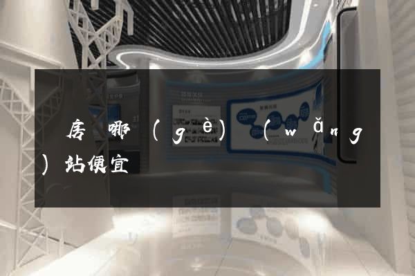 訂房間哪個(gè)網(wǎng)站便宜