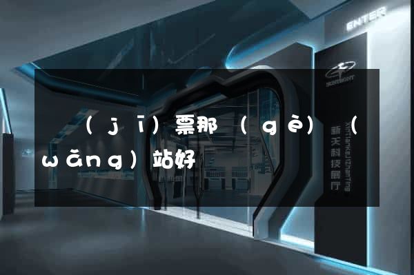 訂機(jī)票那個(gè)網(wǎng)站好