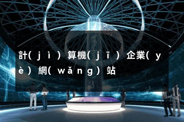 計(jì)算機(jī)企業(yè)網(wǎng)站