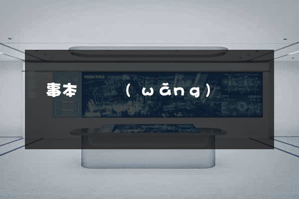 記事本編寫網(wǎng)頁