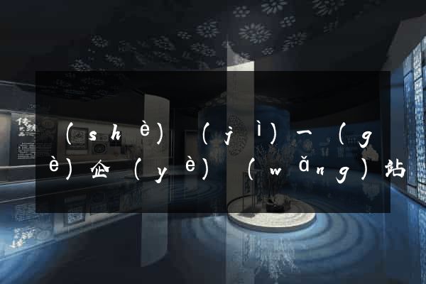 設(shè)計(jì)一個(gè)企業(yè)網(wǎng)站