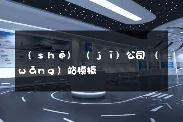 設(shè)計(jì)公司網(wǎng)站模板