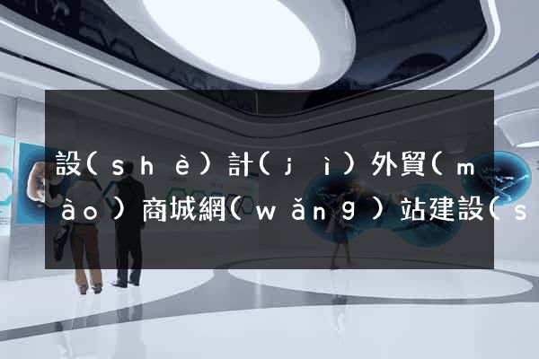 設(shè)計(jì)外貿(mào)商城網(wǎng)站建設(shè)