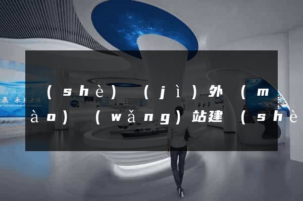 設(shè)計(jì)外貿(mào)網(wǎng)站建設(shè)
