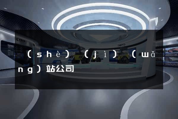 設(shè)計(jì)網(wǎng)站公司