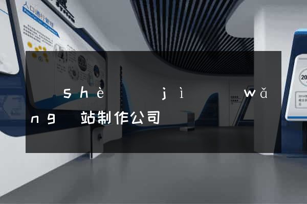 設(shè)計(jì)網(wǎng)站制作公司