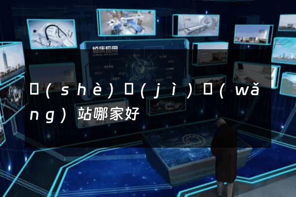 設(shè)計(jì)網(wǎng)站哪家好