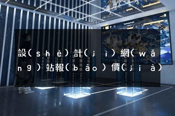 設(shè)計(jì)網(wǎng)站報(bào)價(jià)