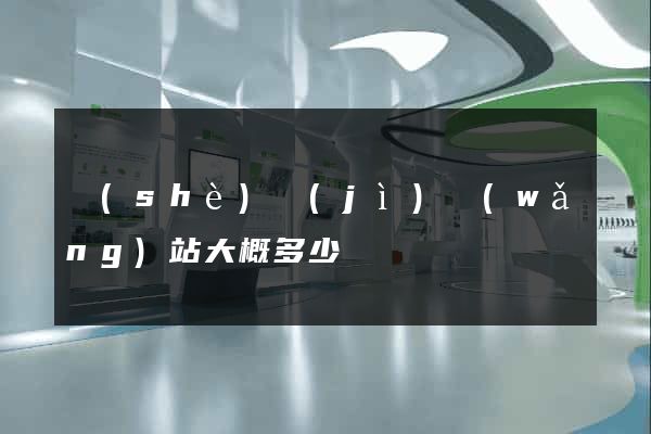 設(shè)計(jì)網(wǎng)站大概多少錢