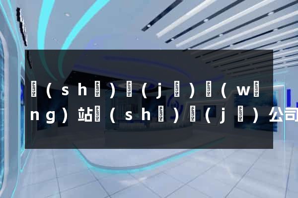 設(shè)計(jì)網(wǎng)站設(shè)計(jì)公司