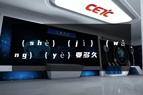 設(shè)計(jì)網(wǎng)頁(yè)要多久