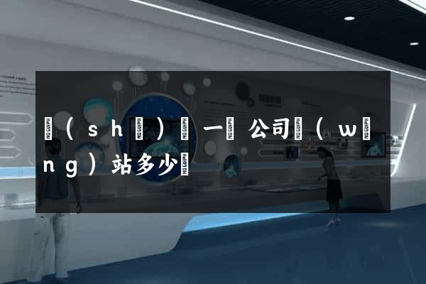 設(shè)計一個公司網(wǎng)站多少錢