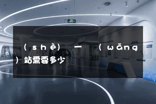 設(shè)計一個網(wǎng)站需要多少錢
