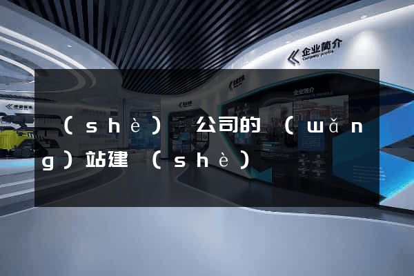 設(shè)計公司的網(wǎng)站建設(shè)