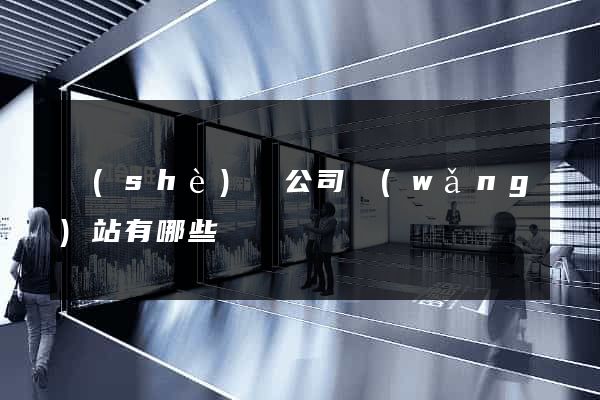 設(shè)計公司網(wǎng)站有哪些