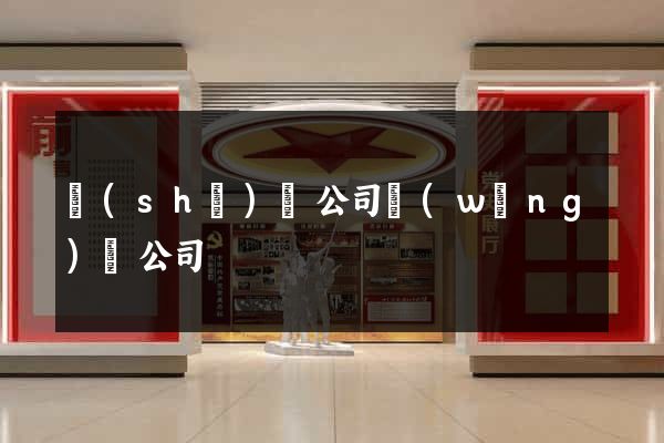 設(shè)計公司網(wǎng)頁公司