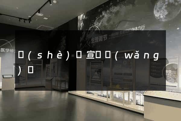 設(shè)計宣傳網(wǎng)頁