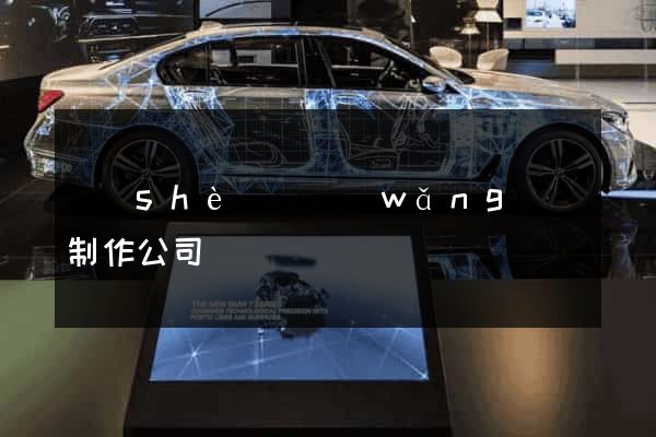 設(shè)計網(wǎng)頁制作公司