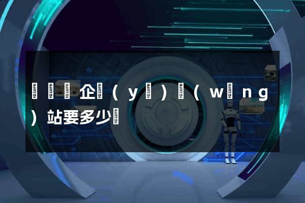設計個企業(yè)網(wǎng)站要多少錢