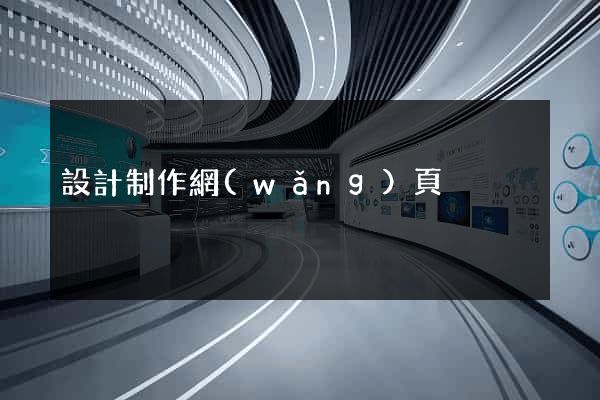 設計制作網(wǎng)頁