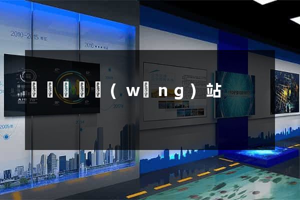 設計報價網(wǎng)站