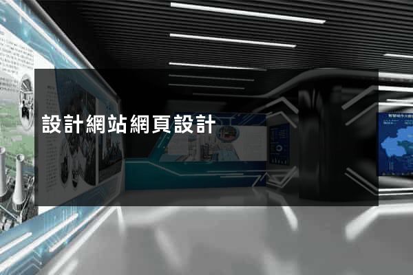設計網站網頁設計