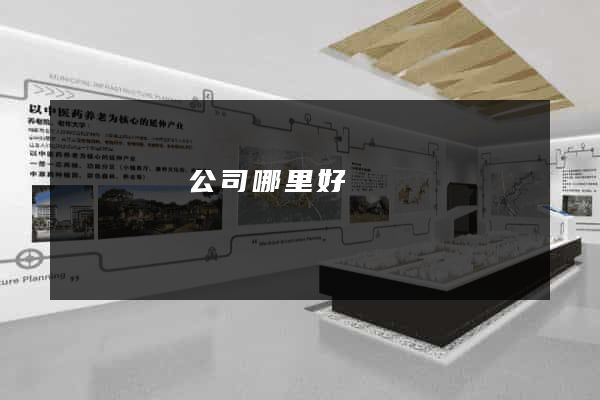 設計網頁公司哪里好