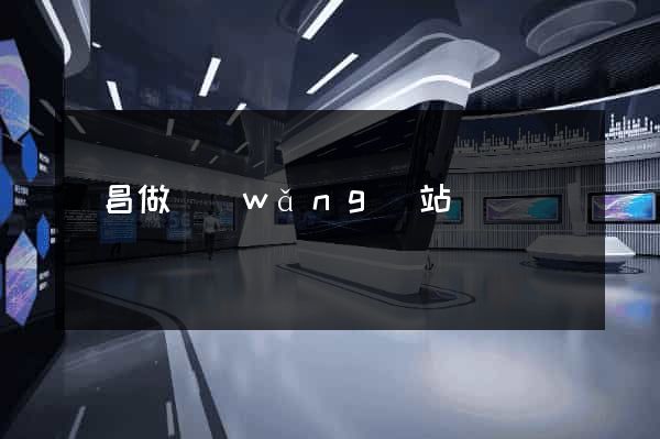 許昌做網(wǎng)站