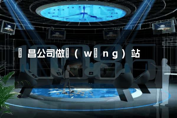 許昌公司做網(wǎng)站